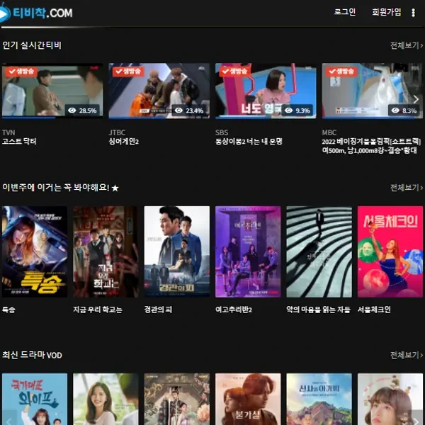 티비착 tvchak.com - 드라마 예능 무료 티비 다시보기