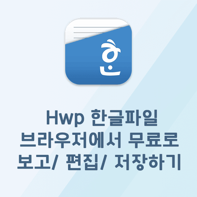 한글 HWP 파일 무료로 편집 저장할 수 있는 사이트