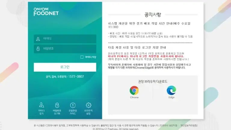 CJ 온리원푸드넷 시스템 onlyonefoodnet.ifresh.co.kr 바로가기