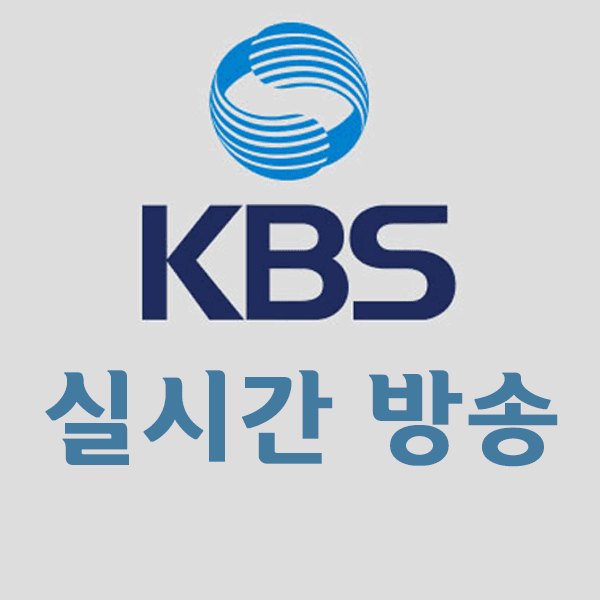 KBS, KBS2 실시간 TV방송 인터넷으로 보는 방법