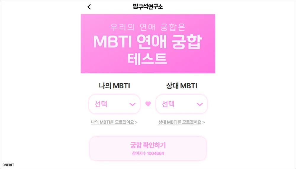 MBTI 연애 테스트 2곳 (사이트 바로가기 및 이용 안내)