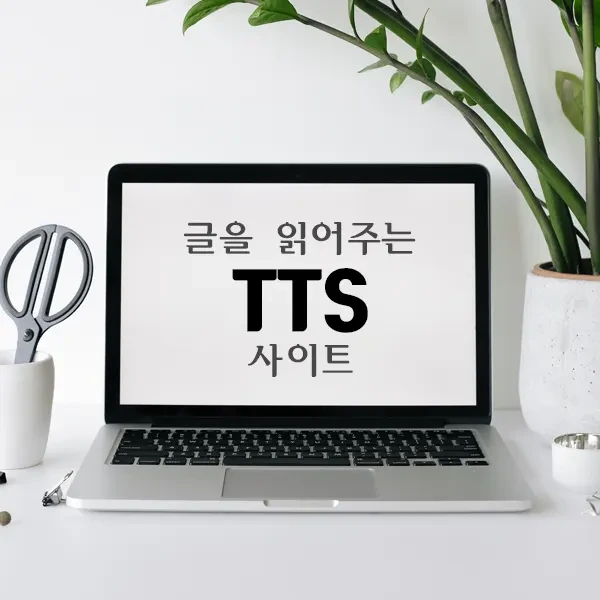 텍스트 음성 변환 사이트 5곳 - TTS(Text to speech)