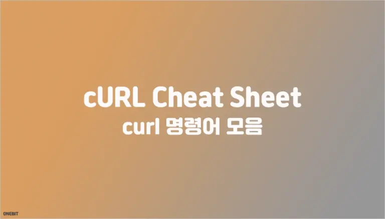 cURL 명령어 모음 (cURL Cheat Sheet)