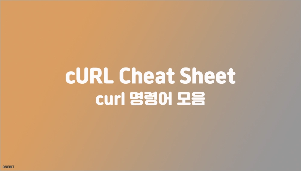 cURL Cheat Sheet & cURL 명령어 모음