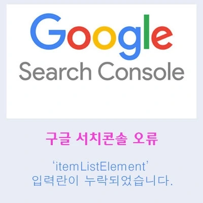 ‘itemListElement’ 입력란이 누락되었습니다. 오류