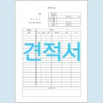 견적서 양식 무료 다운로드 (워드, 엑셀, 한글)