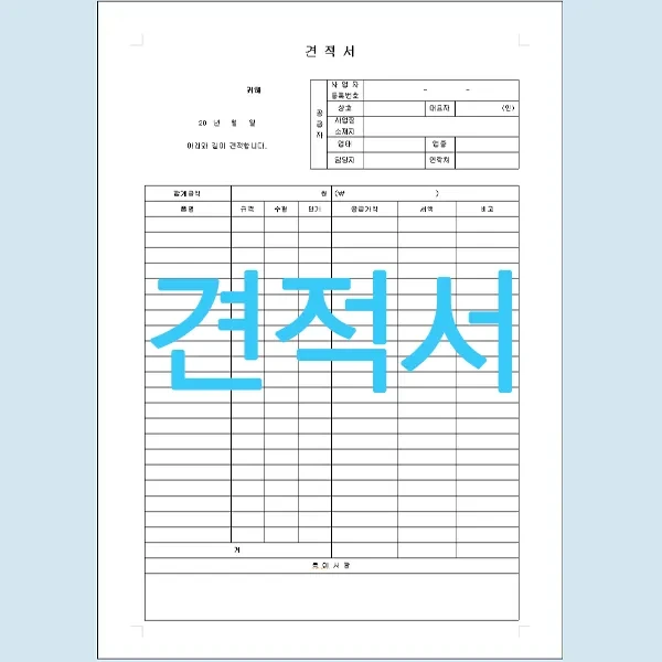 견적서 양식 무료 다운로드 (워드, 엑셀, 한글)