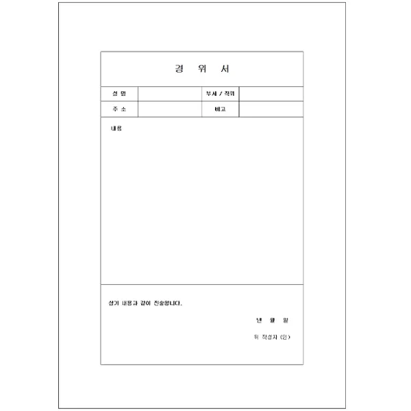 경위서 양식 word hwp 다운로드