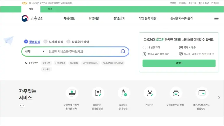고용24 홈페이지 바로가기 (구 HRD-NET 하드넷 직업훈련포털)
