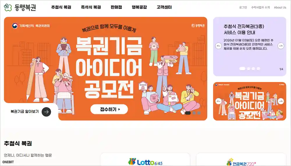 나눔로또645 홈페이지 바로가기 (https://www.dhlottery.co.kr)