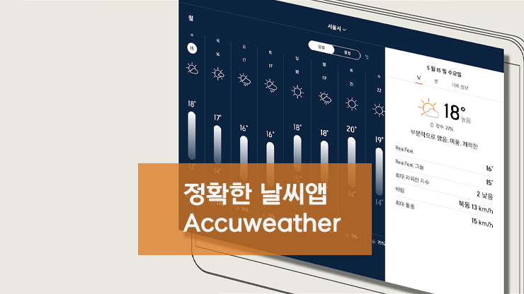 미국 날씨앱 AccuWeather 다운로드 및 이용 안내