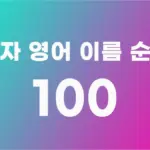 남자 영어 이름 TOP 100 (인기있는 남자 영어 이름 추천)