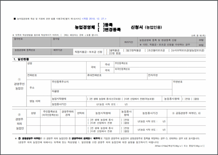 (농업법인용) 농업경영체 등록 신청서 양식 다운로드