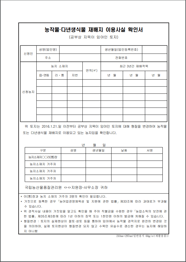 (임야) 농작물다년생식물 재배지 이용사실 확인서 양식 다운로드