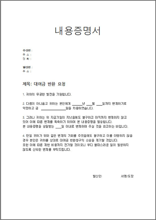대여금 반환 독촉 내용증명서 양식