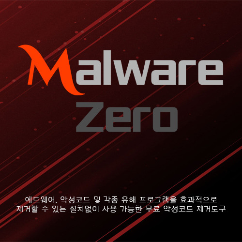 멀웨어 제로 다운로드 (Malware Zero Kit, 악성코드 제거 도구)