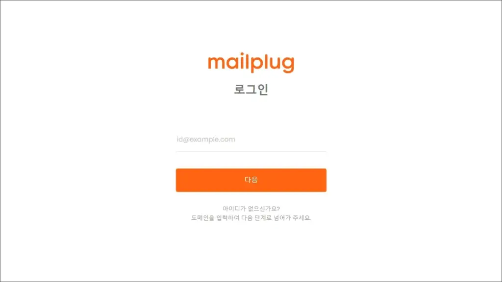 메일플러그 로그인 사이트 (mailplug.com)