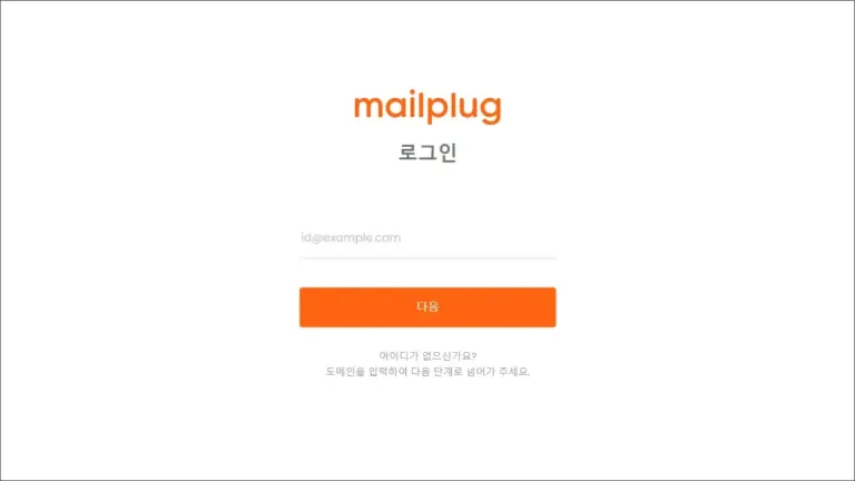 메일플러그 로그인 사이트 (mailplug.com)