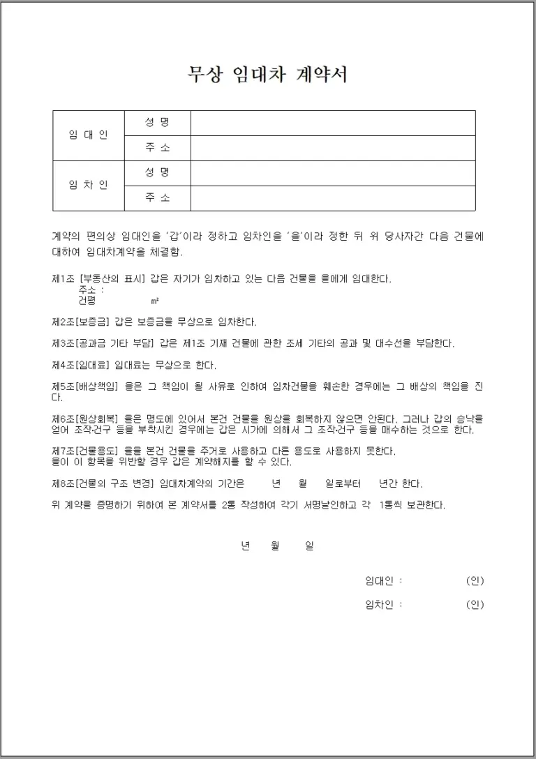 무상 임대차 계약서 양식 (HWP, DOC, PDF) 다운로드