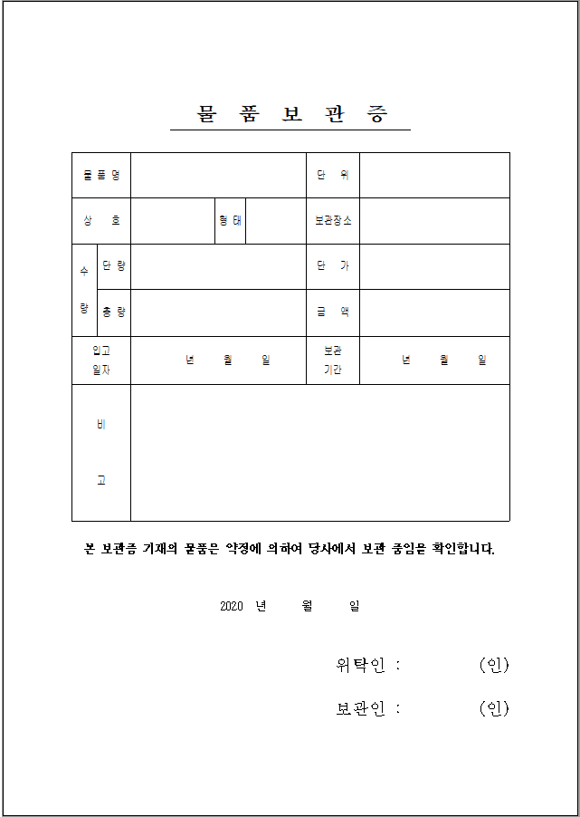 물품보관증 양식 다운로드