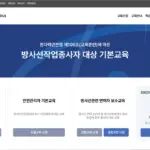 한국원자력안전재단 방사선 안전교육 홈페이지 (https://nsis.kofons.or.kr/mng/home/RW)