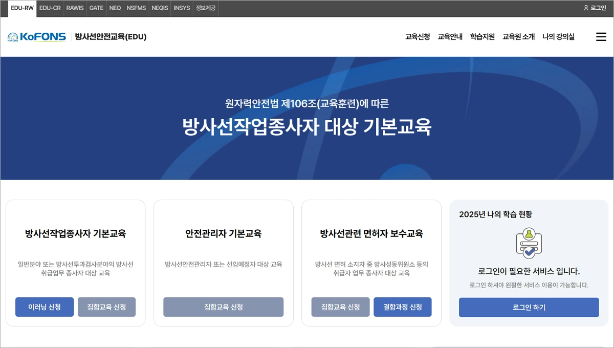 한국원자력안전재단 방사선 안전교육 홈페이지 (https://nsis.kofons.or.kr/mng/home/RW)