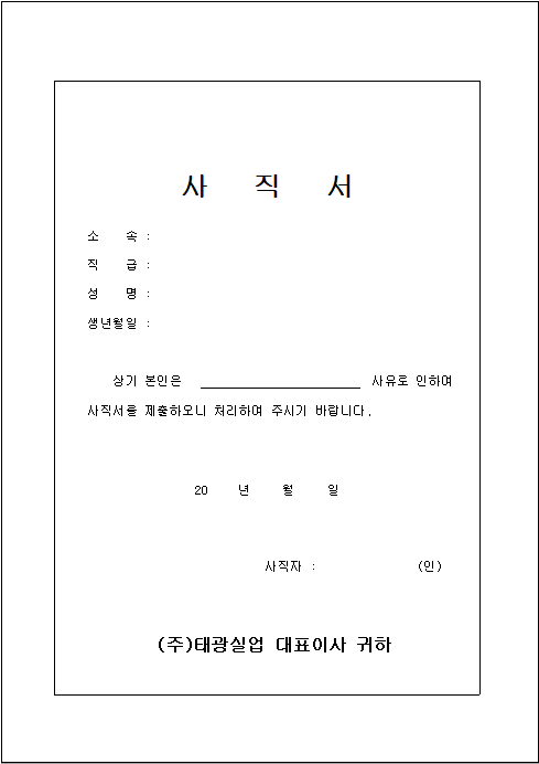 사직서 양식 다운로드