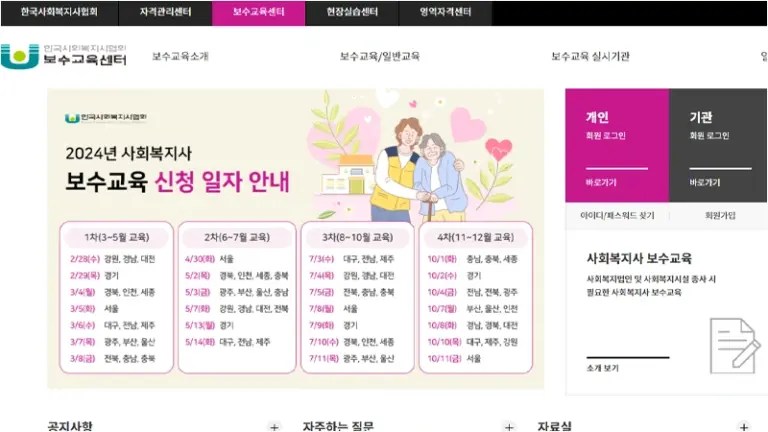 사회복지사 온라인 교육센터 보수교육 바로가기 (www.welfare.net)