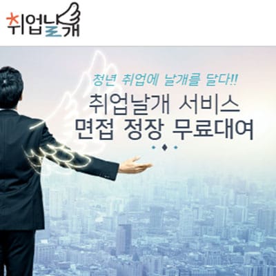 서울시 면접 정장 무료 대여 서비스