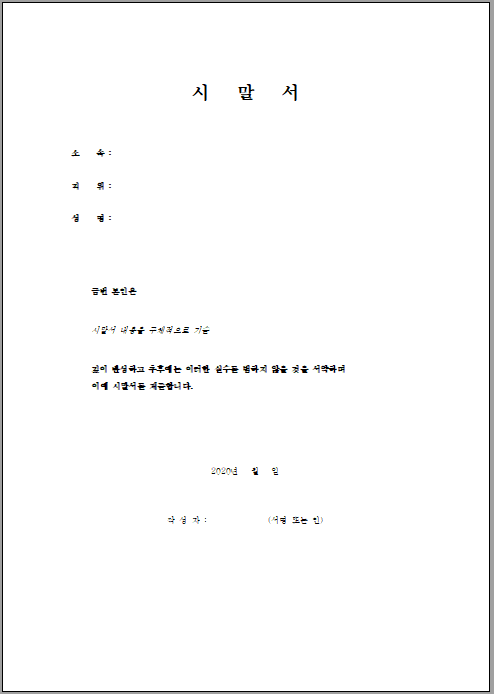 시말서 양식