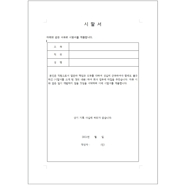 시말서 내용 예시와 양식 다운로드