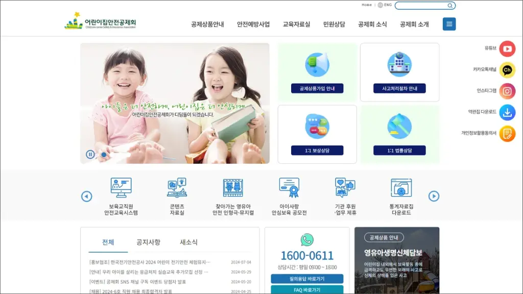 어린이집 안전공제회 홈페이지