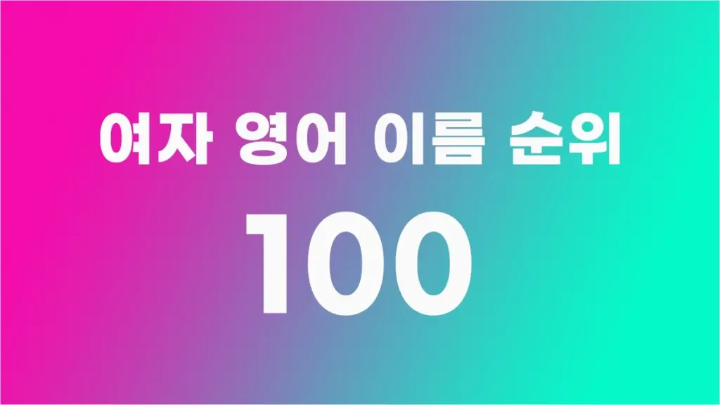 여자 영어 이름 TOP100 (인기 있는 영어 이름 여자 추천)