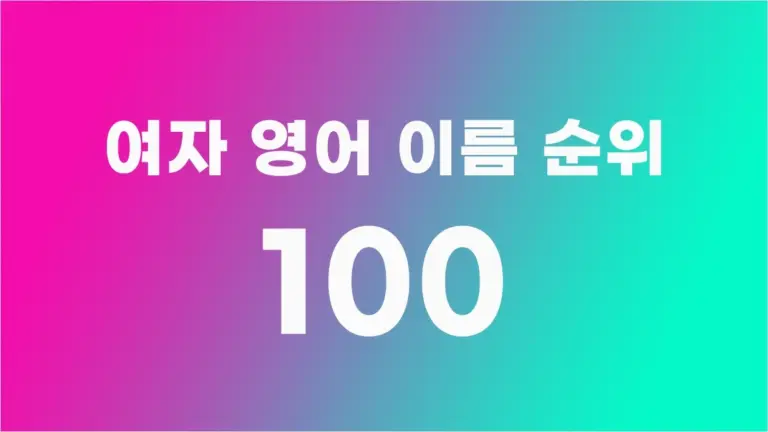 여자 영어 이름 TOP100 (인기 있는 영어 이름 여자 추천)