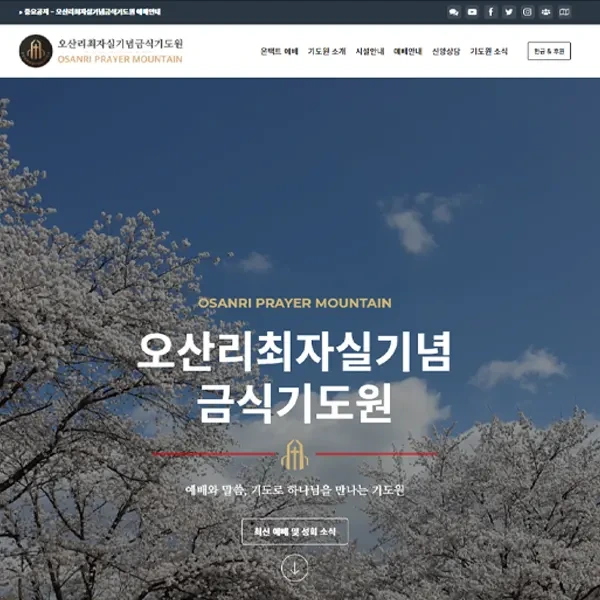 오산리 최자실기념 금식기도원 홈페이지 바로가기