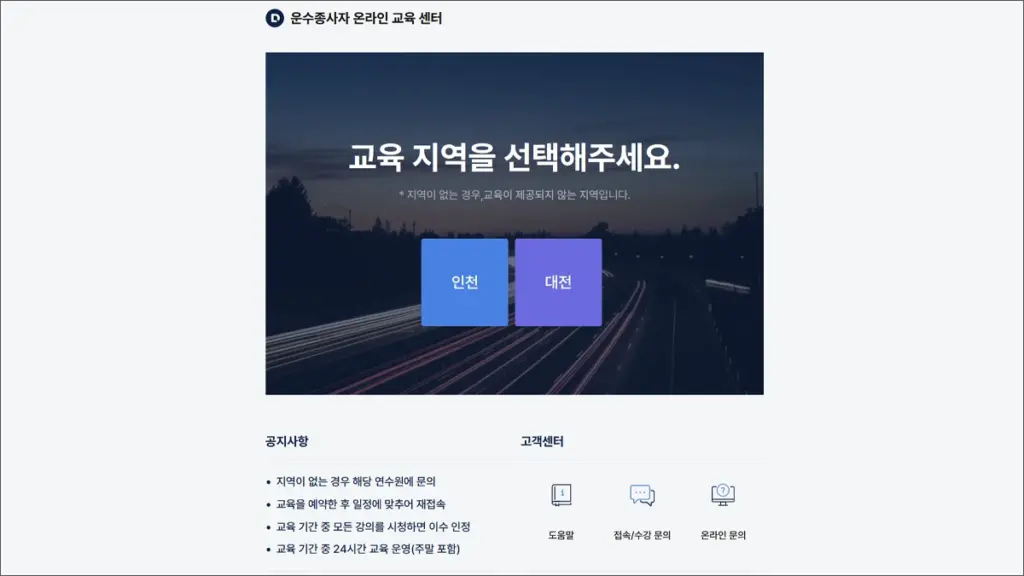 운수종사자 온라인교육 바로가기 (www.tstc.or.kr)