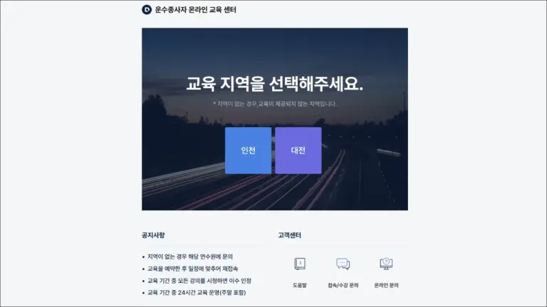 운수종사자 온라인교육 바로가기 (www.tstc.or.kr)