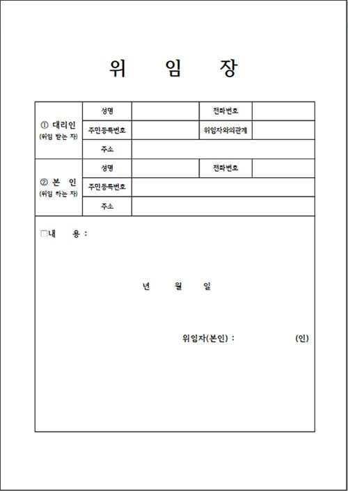 위임장 양식 hwp, doc 다운로드