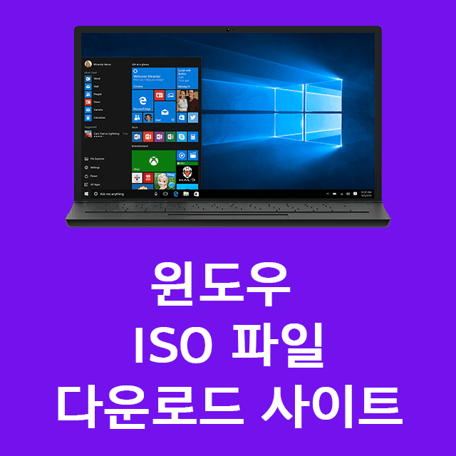 윈도우 10 설치 파일 다운로드 사이트 추천