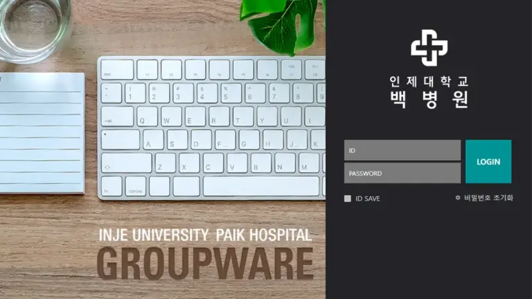 인제대학교백병원 그룹웨어 바로가기 (gw.paik.ac.kr)