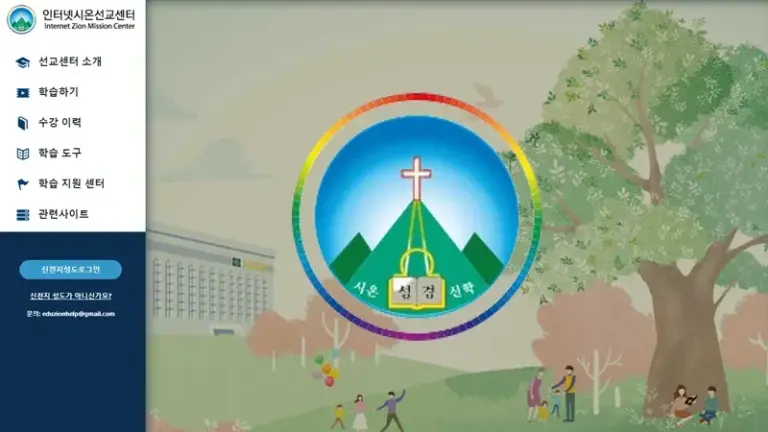 인터넷 온라인 시온 선교 센터 (eduzion.org)