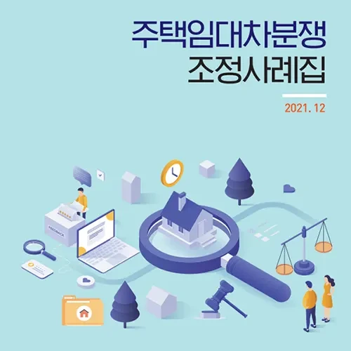 임대차 분쟁 조정 사례집 다운로드