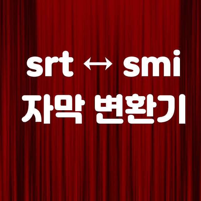 자막 변환기 SMI ↔ SRT 상호 변경 방법