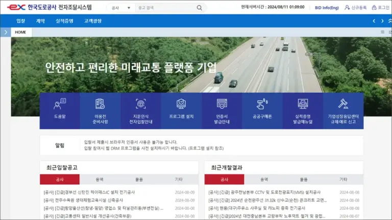 한국도로공사 전자조달시스템 바로가기