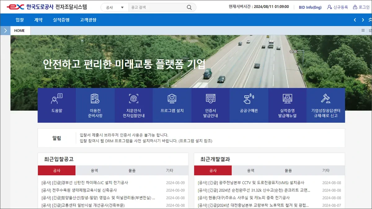 한국도로공사 전자조달시스템 바로가기