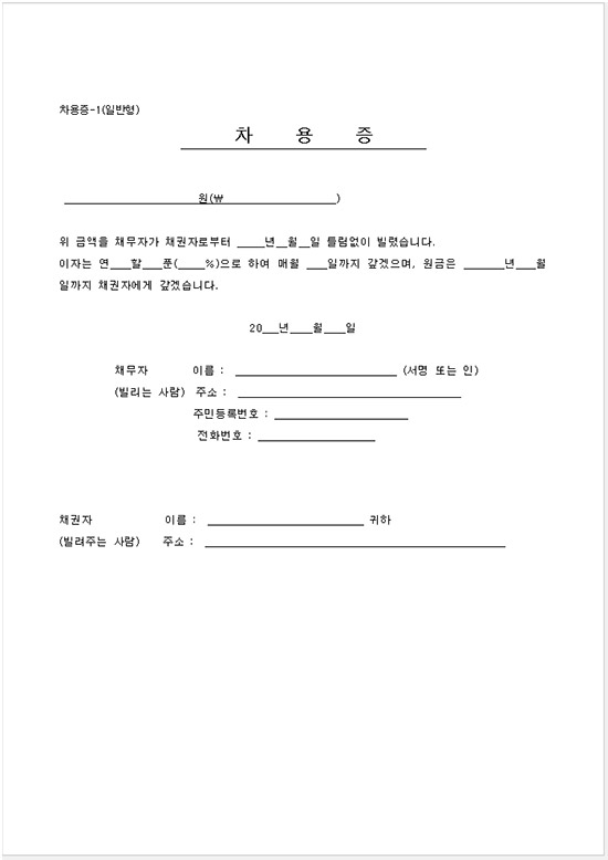 차용증 양식 무료 다운로드