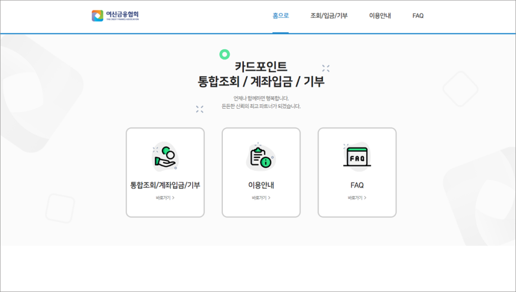 카드포인트 통합조회 홈페이지 바로가기