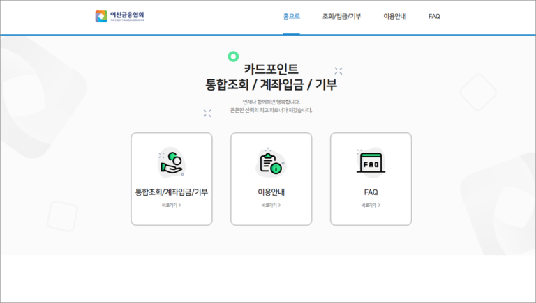 카드포인트 통합조회 홈페이지 바로가기