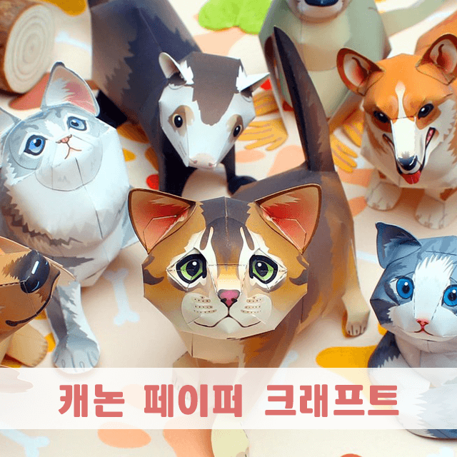 캐논 페이퍼 크래프트(종이 모형) 도면 무료 다운로드