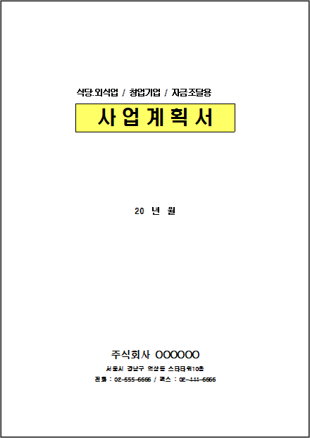 (음식 외식업 창업 자금조달용) 표준사업계획서 양식